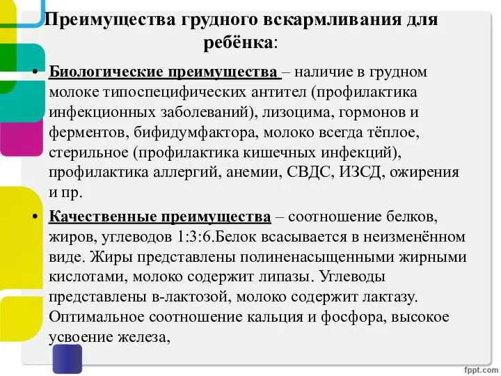 Преимущества грудного вскармливания для ребёнка: Биологические преимущества – наличие в грудном молоке