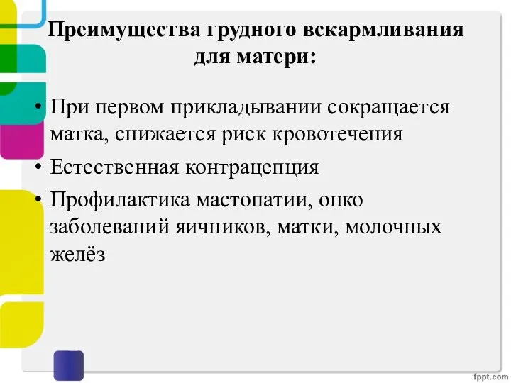 Преимущества грудного вскармливания для матери: При первом прикладывании сокращается матка, снижается риск