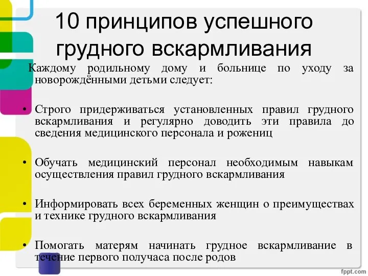 10 принципов успешного грудного вскармливания Каждому родильному дому и больнице по уходу