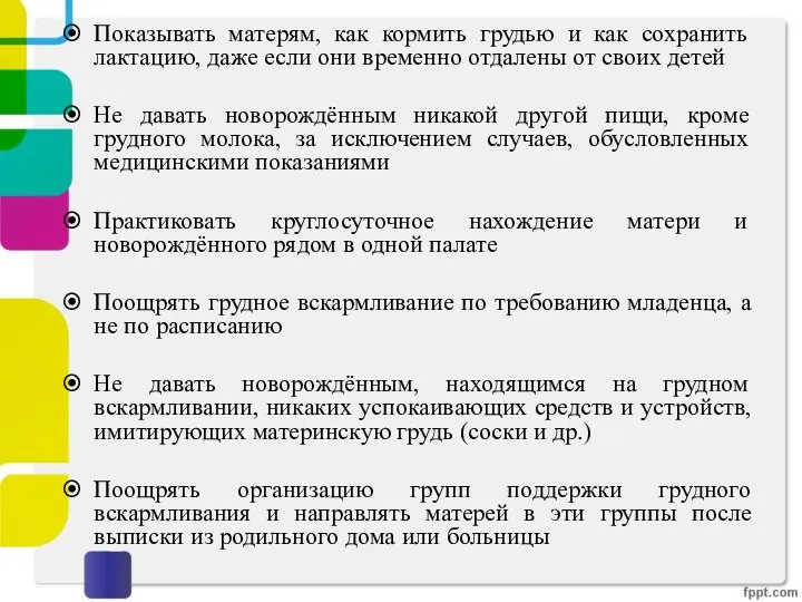 Показывать матерям, как кормить грудью и как сохранить лактацию, даже если они