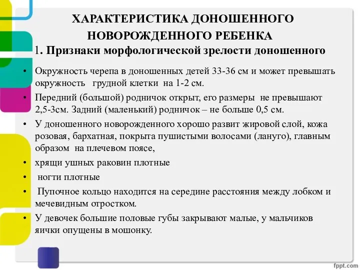 ХАРАКТЕРИСТИКА ДОНОШЕННОГО НОВОРОЖДЕННОГО РЕБЕНКА 1. Признаки морфологической зрелости доношенного Окружность черепа в