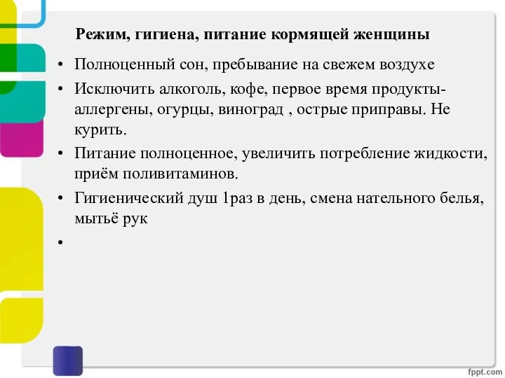 Режим, гигиена, питание кормящей женщины Полноценный сон, пребывание на свежем воздухе Исключить