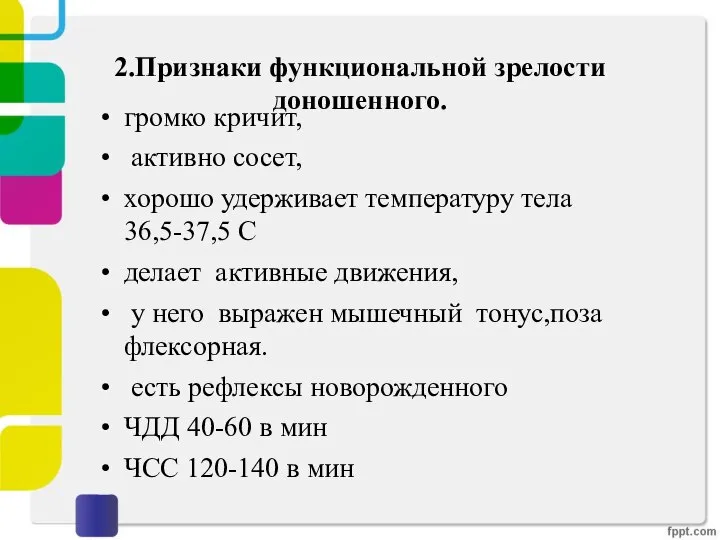 2.Признаки функциональной зрелости доношенного. громко кричит, активно сосет, хорошо удерживает температуру тела