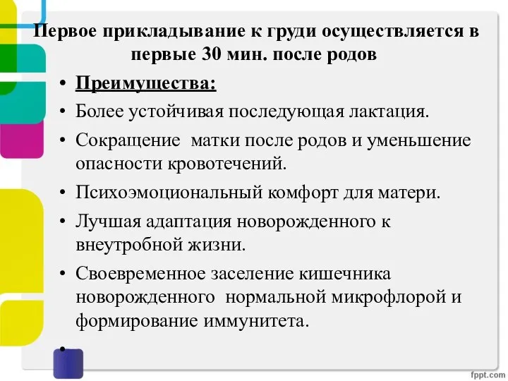 Первое прикладывание к груди осуществляется в первые 30 мин. после родов Преимущества: