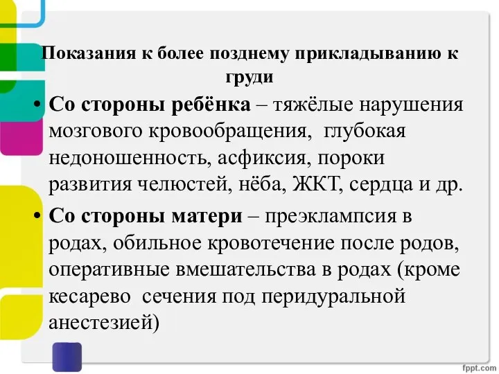 Показания к более позднему прикладыванию к груди Со стороны ребёнка – тяжёлые