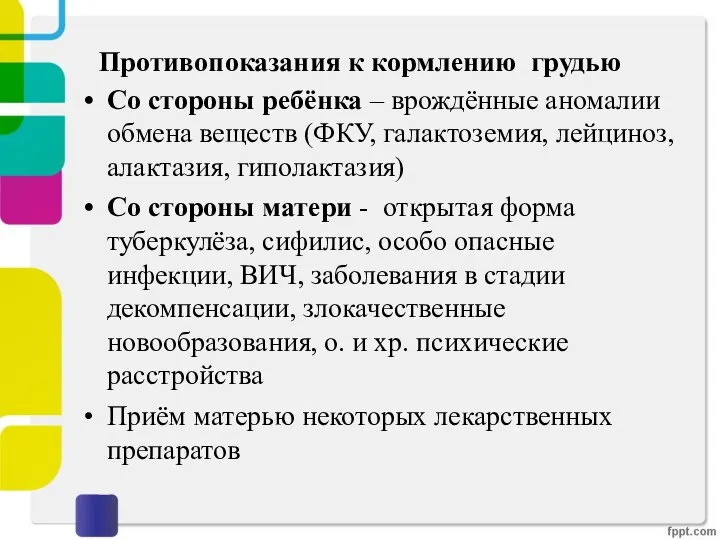 Противопоказания к кормлению грудью Со стороны ребёнка – врождённые аномалии обмена веществ