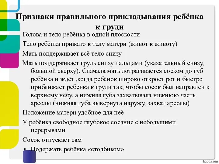 Признаки правильного прикладывания ребёнка к груди Голова и тело ребёнка в одной