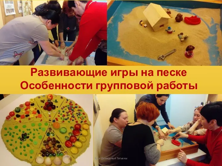 Развивающие игры на песке Особенности групповой работы Курс Демидовой Татьяны