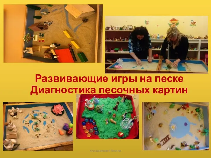Развивающие игры на песке Диагностика песочных картин Курс Демидовой Татьяны