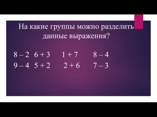 На какие группы можно разделить данные выражения? 8 – 2 6 +