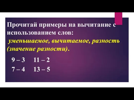 Прочитай примеры на вычитание с использованием слов: уменьшаемое, вычитаемое, разность (значение разности).