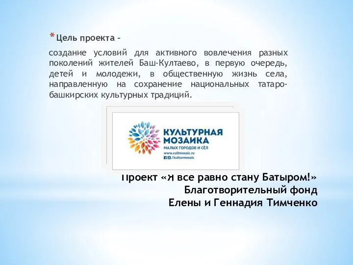 Проект «Я все равно стану Батыром!» Благотворительный фонд Елены и Геннадия Тимченко
