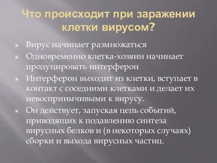 Что происходит при заражении клетки вирусом? Вирус начинает размножаться Одновременно клетка-хозяин начинает