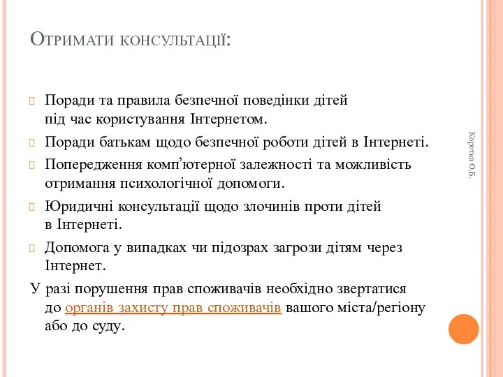 Отримати консультації: Поради та правила безпечної поведінки дітей під час користування Інтернетом.