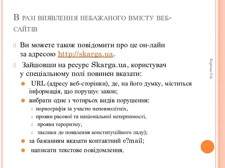 В разі виявлення небажаного вмісту веб-сайтів Ви можете також повідомити про це