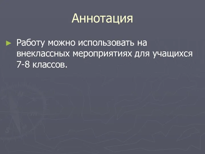 Аннотация Работу можно использовать на внеклассных мероприятиях для учащихся 7-8 классов.