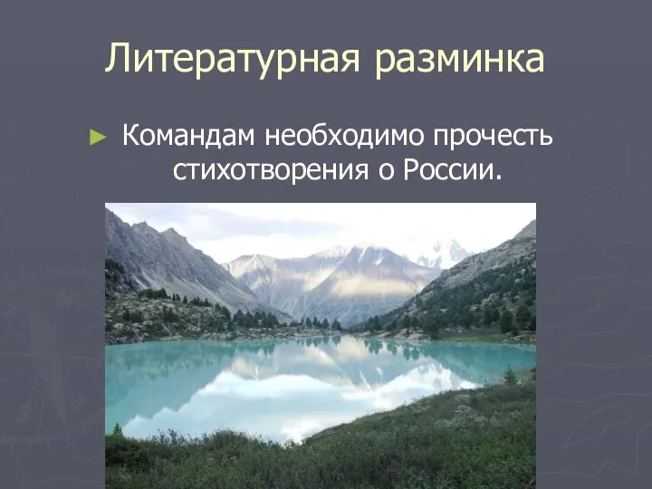 Литературная разминка Командам необходимо прочесть стихотворения о России.