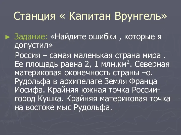 Станция « Капитан Врунгель» Задание: «Найдите ошибки , которые я допустил» Россия