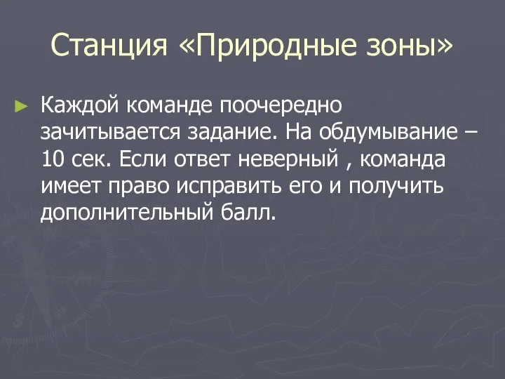 Станция «Природные зоны» Каждой команде поочередно зачитывается задание. На обдумывание – 10