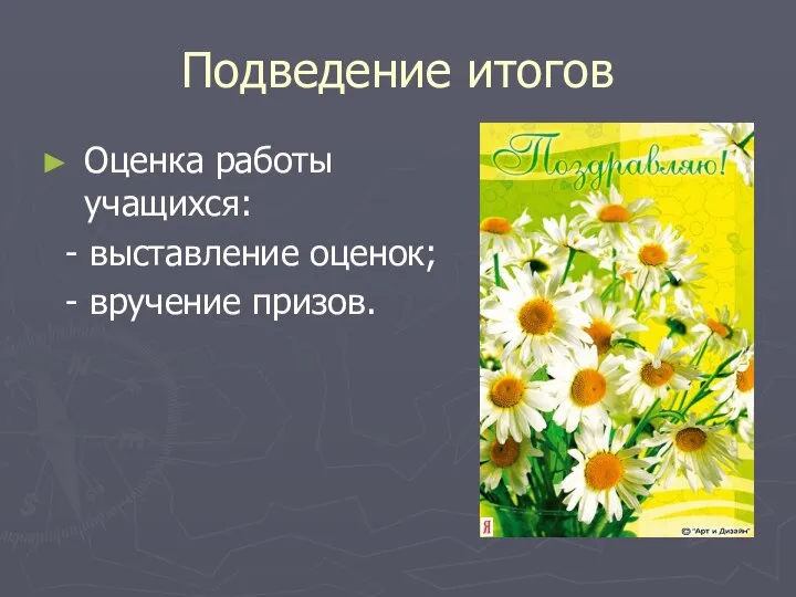 Подведение итогов Оценка работы учащихся: - выставление оценок; - вручение призов.