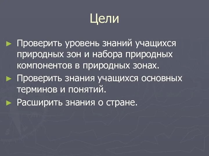 Цели Проверить уровень знаний учащихся природных зон и набора природных компонентов в