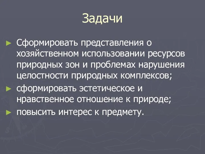 Задачи Сформировать представления о хозяйственном использовании ресурсов природных зон и проблемах нарушения