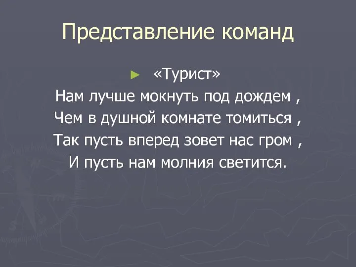 Представление команд «Турист» Нам лучше мокнуть под дождем , Чем в душной