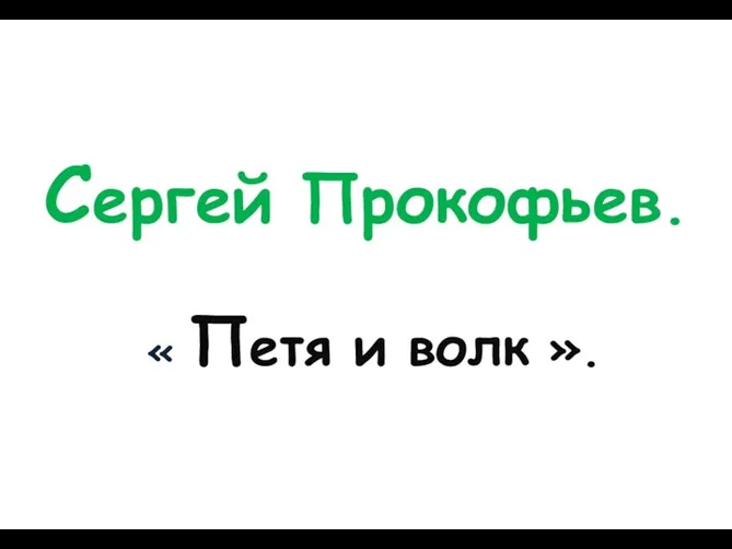 Сергей Прокофьев. « Петя и волк ».