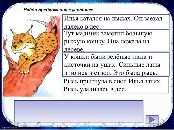 Найди предложения к картинке Рысь прыгнула в снег. Илья затих. Рысь удалилась