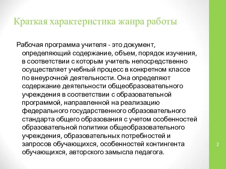 Краткая характеристика жанра работы Рабочая программа учителя - это документ, определяющий содержание,