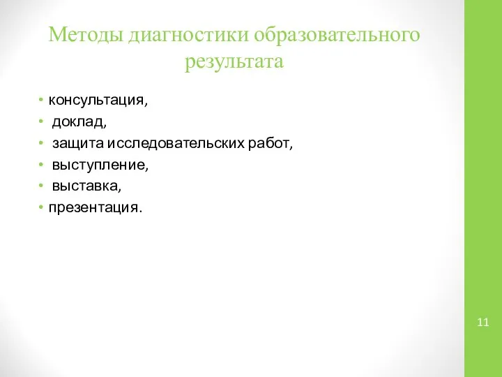 Методы диагностики образовательного результата консультация, доклад, защита исследовательских работ, выступление, выставка, презентация.