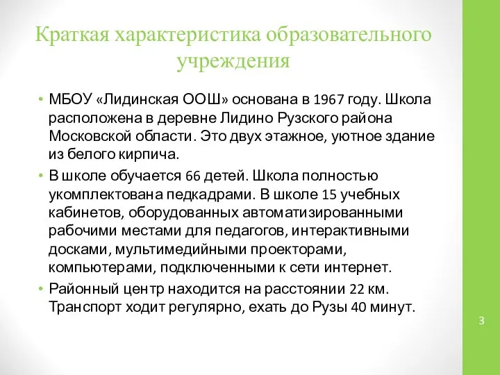 Краткая характеристика образовательного учреждения МБОУ «Лидинская ООШ» основана в 1967 году. Школа