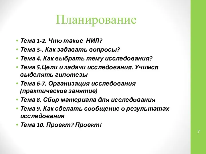 Планирование Тема 1-2. Что такое НИЛ? Тема 3-. Как задавать вопросы? Тема