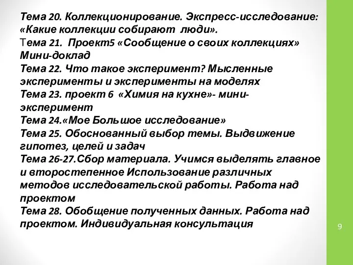 Тема 20. Коллекционирование. Экспресс-исследование: «Какие коллекции собирают люди». Тема 21. Проект5 «Сообщение