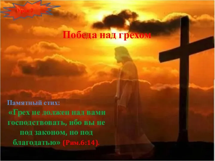 Победа над грехом Памятный стих: «Грех не должен над вами господствовать, ибо