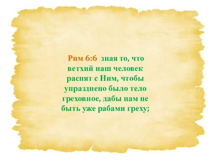 Рим 6:6 зная то, что ветхий наш человек распят с Ним, чтобы