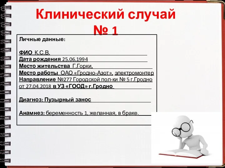 Клинический случай № 1 Личные данные: ФИО К.С.В._______________________________________ Дата рождения 25.06.1994________________________ Место