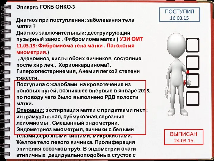 Эпикриз ГОКБ ОНКО-3 Диагноз при поступлении: заболевания тела матки ? Диагноз заключительный: