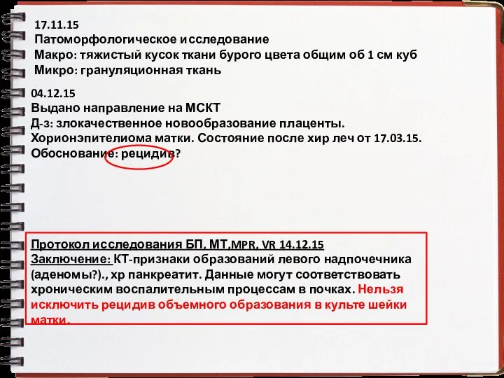 17.11.15 Патоморфологическое исследование Макро: тяжистый кусок ткани бурого цвета общим об 1