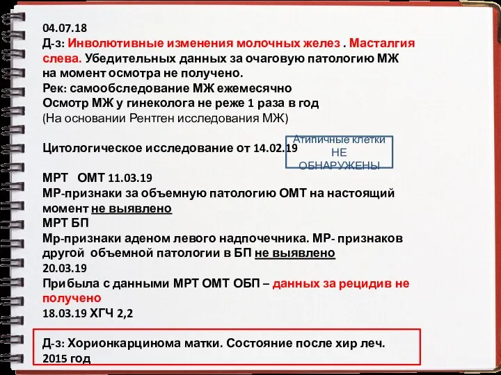 04.07.18 Д-з: Инволютивные изменения молочных желез . Масталгия слева. Убедительных данных за