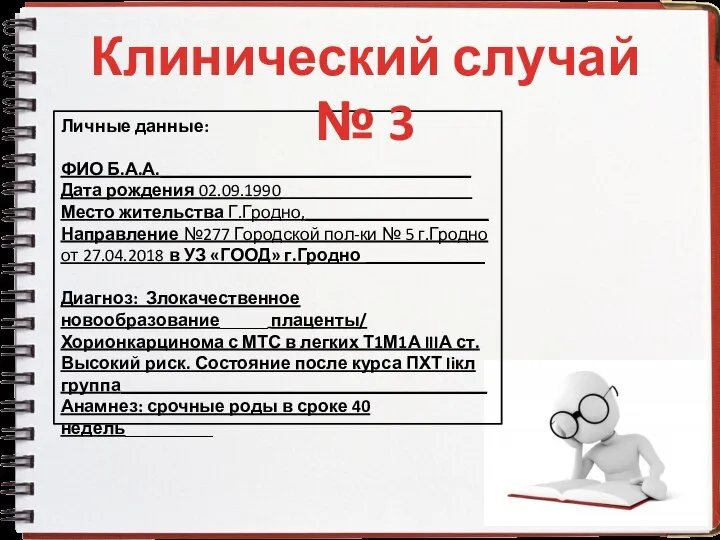 Личные данные: ФИО Б.А.А._______________________________________ Дата рождения 02.09.1990________________________ Место жительства Г.Гродно,_______________________ Направление №277