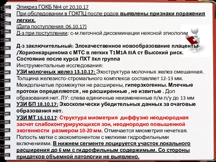 Эпикриз ГОКБ №4 от 20.10.17 При обследовании в ГОКПЦ после родов выявлены