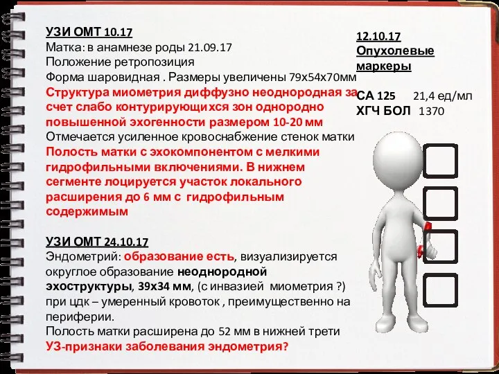 УЗИ ОМТ 10.17 Матка: в анамнезе роды 21.09.17 Положение ретропозиция Форма шаровидная