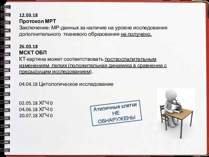 12.03.18 Протокол МРТ Заключение: МР-данных за наличие на уровне исследования дополнительного тканевого