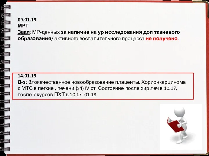 09.01.19 МРТ Закл: МР-данных за наличие на ур исследования доп тканевого образования/