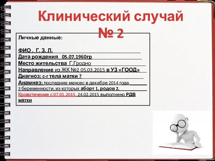 Личные данные: ФИО . Г. З. Л._____________________________________ Дата рождения 05.07.1960гр_____________________ Место жительства