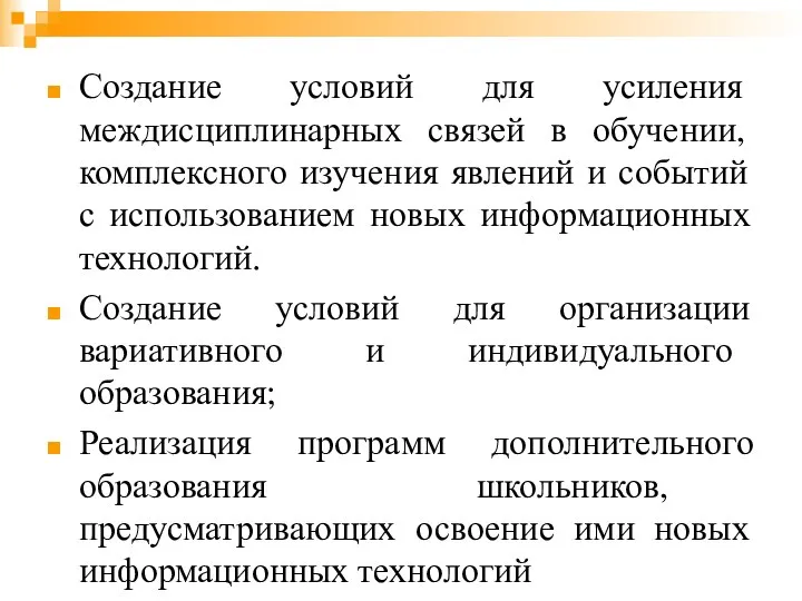 Создание условий для усиления междисциплинарных связей в обучении, комплексного изучения явлений и