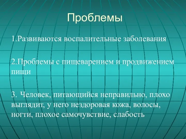 Проблемы 1.Развиваются воспалительные заболевания 2.Проблемы с пищеварением и продвижением пищи 3. Человек,