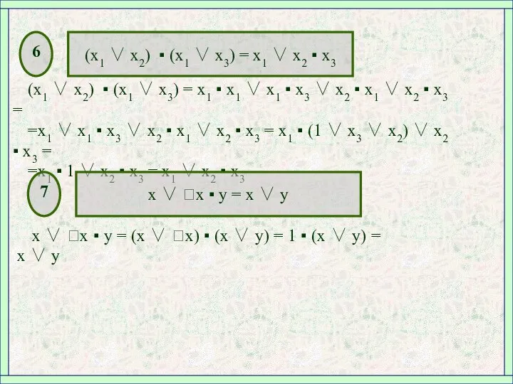 6 (x1 ∨ х2) ▪ (x1 ∨ x3) = x1 ∨ х2