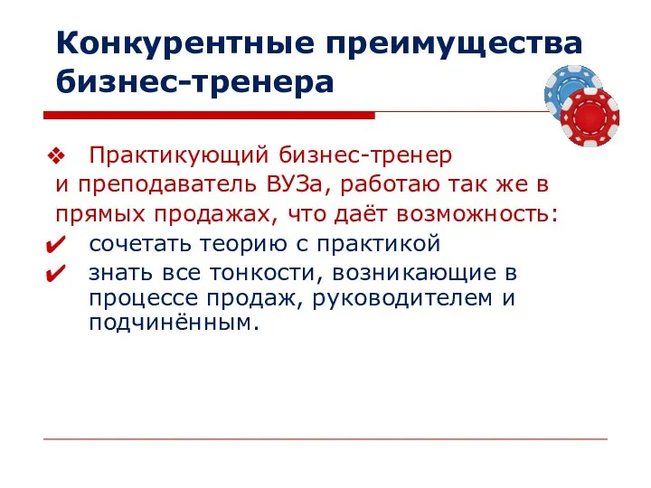 Практикующий бизнес-тренер и преподаватель ВУЗа, работаю так же в прямых продажах, что